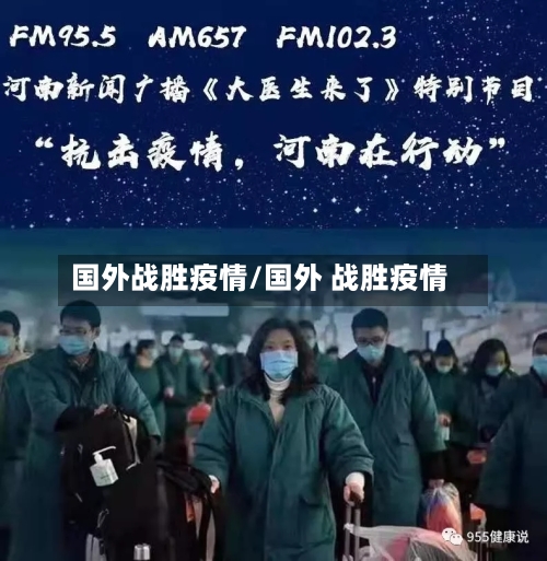 国外战胜疫情/国外 战胜疫情-第2张图片
