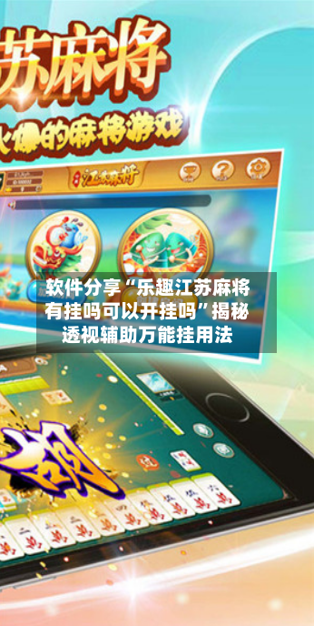 软件分享“乐趣江苏麻将有挂吗可以开挂吗	”揭秘透视辅助万能挂用法-第3张图片