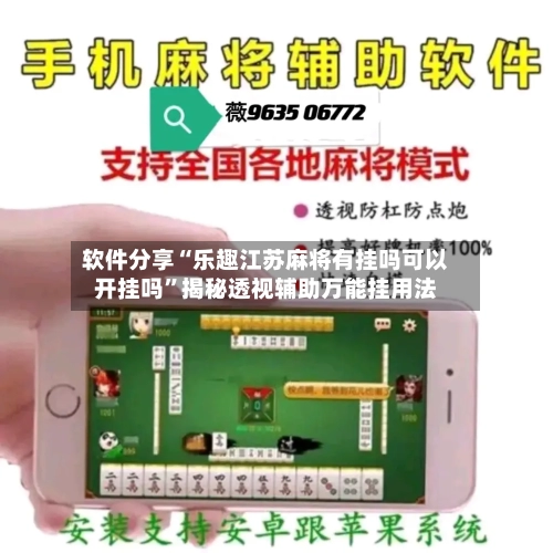软件分享“乐趣江苏麻将有挂吗可以开挂吗”揭秘透视辅助万能挂用法-第2张图片