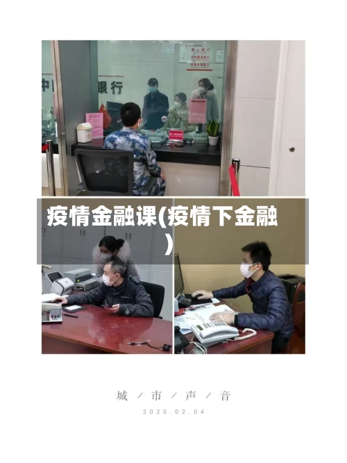 疫情金融课(疫情下金融)-第2张图片