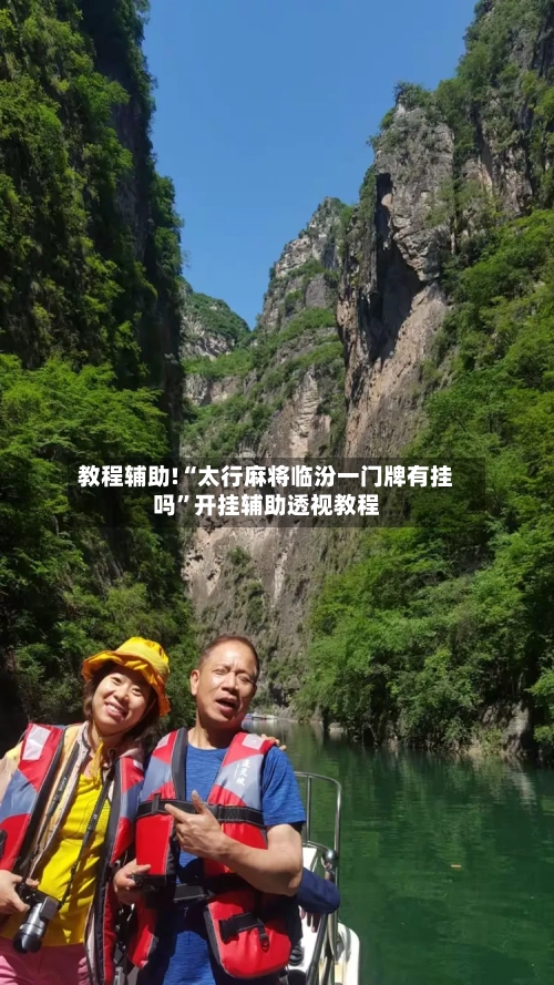 教程辅助!“太行麻将临汾一门牌有挂吗”开挂辅助透视教程-第1张图片