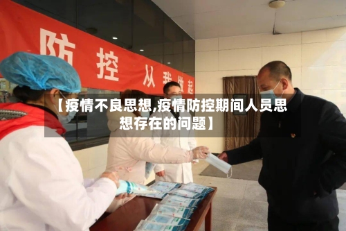 【疫情不良思想,疫情防控期间人员思想存在的问题】-第3张图片