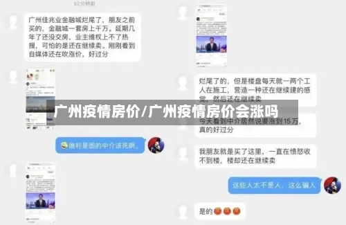 广州疫情房价/广州疫情房价会涨吗-第1张图片