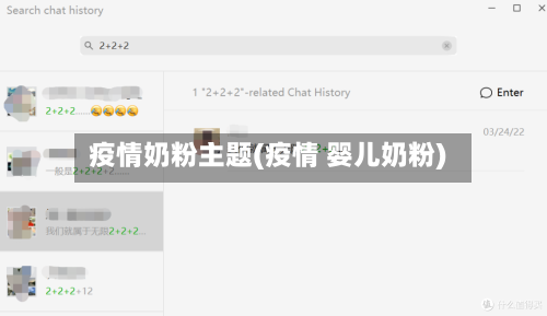 疫情奶粉主题(疫情 婴儿奶粉)-第2张图片
