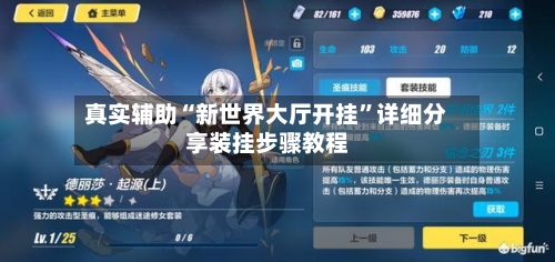 真实辅助“新世界大厅开挂”详细分享装挂步骤教程-第1张图片