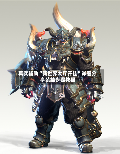 真实辅助“新世界大厅开挂	”详细分享装挂步骤教程-第2张图片