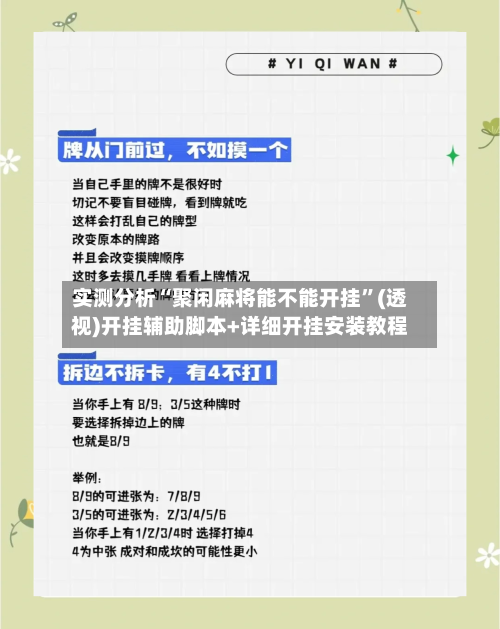 实测分析“聚闲麻将能不能开挂”(透视)开挂辅助脚本+详细开挂安装教程-第1张图片