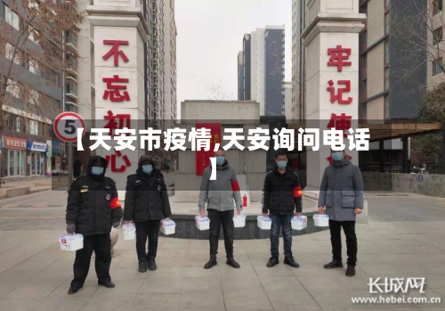 【天安市疫情,天安询问电话】-第1张图片