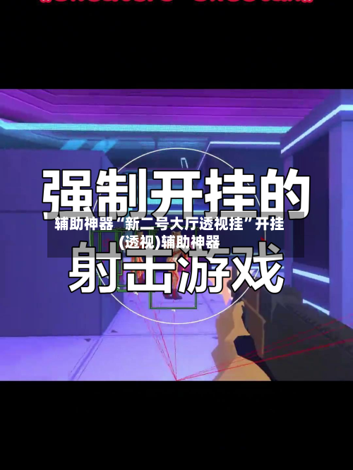 辅助神器“新二号大厅透视挂	”开挂(透视)辅助神器-第1张图片