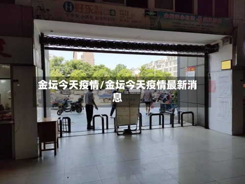 金坛今天疫情/金坛今天疫情最新消息-第1张图片