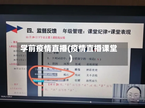 学前疫情直播(疫情直播课堂)-第3张图片