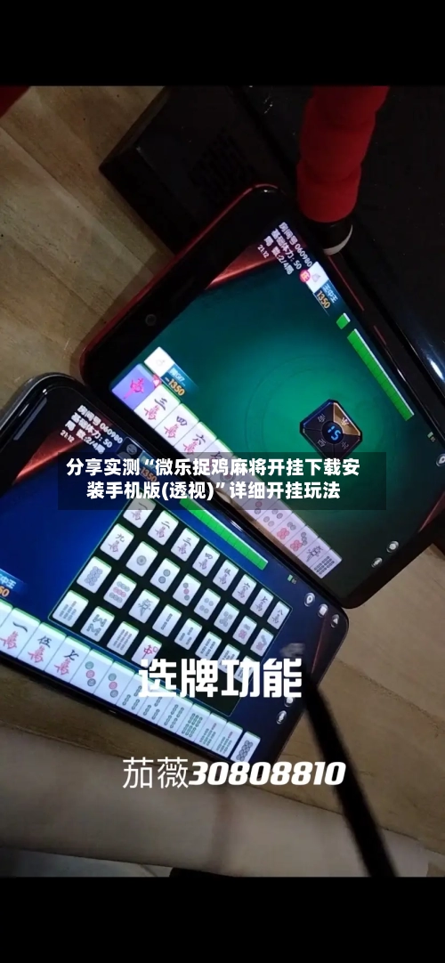分享实测“微乐捉鸡麻将开挂下载安装手机版(透视)”详细开挂玩法-第1张图片