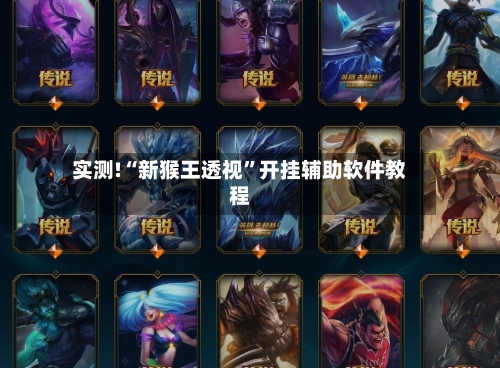 实测!“新猴王透视”开挂辅助软件教程-第1张图片