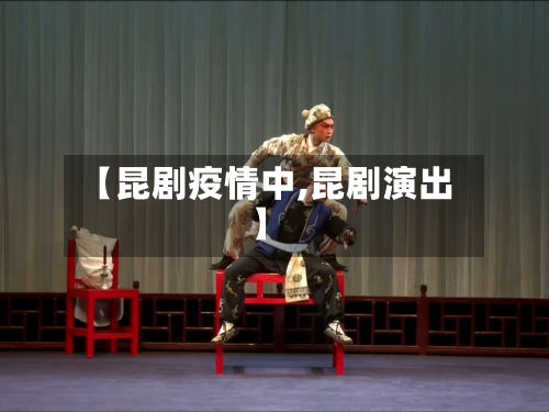 【昆剧疫情中,昆剧演出】-第2张图片