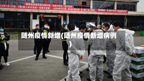 随州疫情新增(随州疫情新增病例)-第1张图片