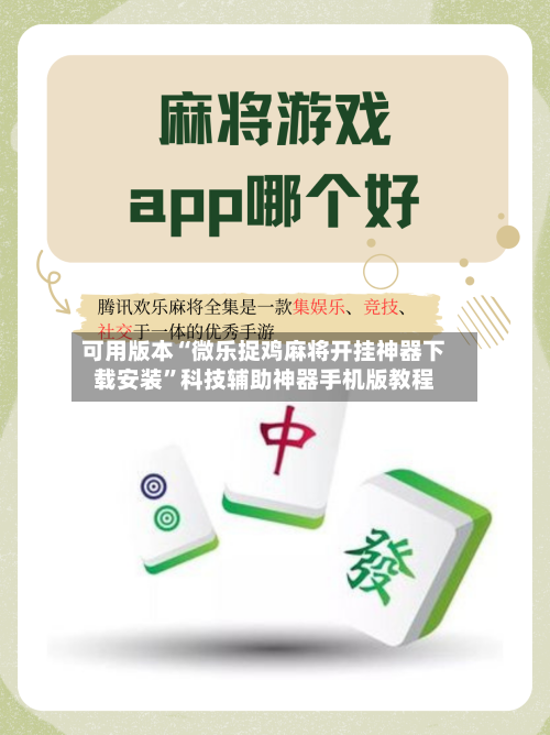 可用版本“微乐捉鸡麻将开挂神器下载安装”科技辅助神器手机版教程-第2张图片