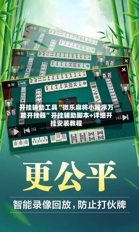 开挂辅助工具“微乐麻将小程序万能开挂器”开挂辅助脚本+详细开挂安装教程-第3张图片