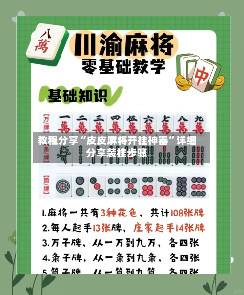 教程分享“皮皮麻将开挂神器	”详细分享装挂步骤-第1张图片