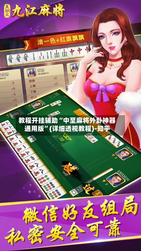 教程开挂辅助“中至麻将外卦神器通用版”(详细透视教程)-知乎-第1张图片