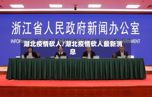 湖北疫情砍人/湖北疫情砍人最新消息-第1张图片