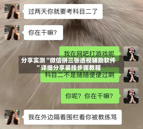 分享实测“微信拼三张透视辅助软件”详细分享装挂步骤教程-第1张图片