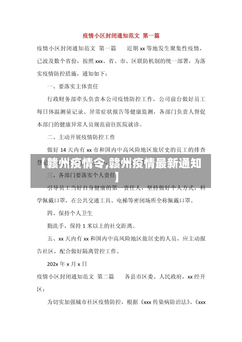 【赣州疫情令,赣州疫情最新通知】-第2张图片