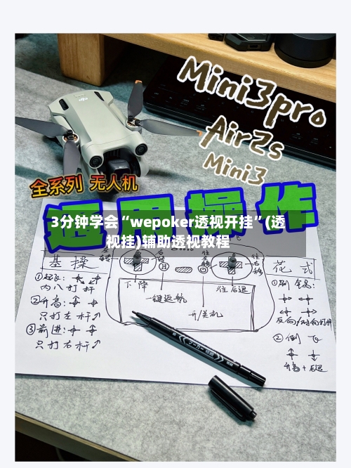 3分钟学会“wepoker透视开挂”(透视挂)辅助透视教程-第1张图片