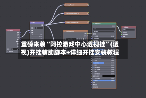 重磅来袭“阿拉游戏中心透视挂”(透视)开挂辅助脚本+详细开挂安装教程-第1张图片