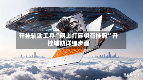 开挂辅助工具“网上打麻将有挂吗”开挂辅助详细步骤-第3张图片