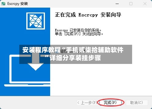 安装程序教程“手机贰柒拾辅助软件”详细分享装挂步骤-第1张图片