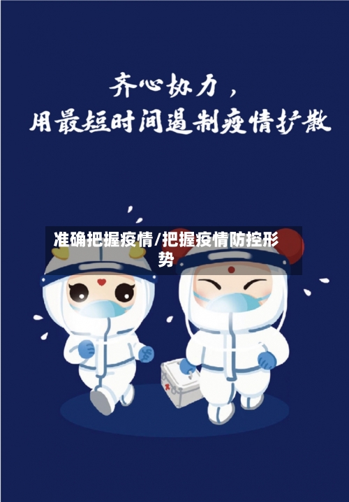 准确把握疫情/把握疫情防控形势-第2张图片