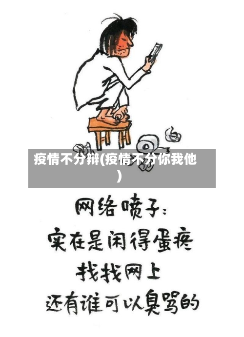 疫情不分辩(疫情不分你我他)-第1张图片