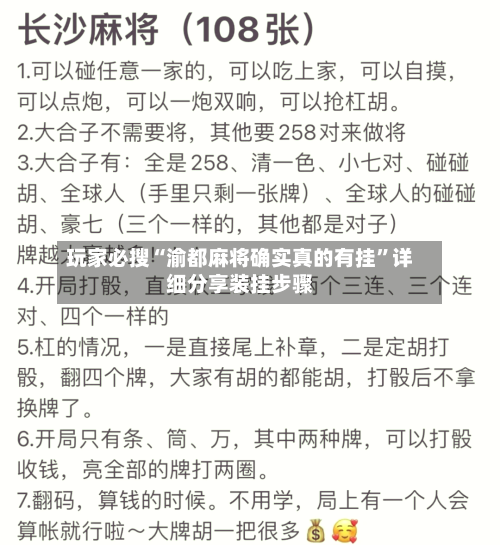 玩家必搜“渝都麻将确实真的有挂”详细分享装挂步骤-第2张图片