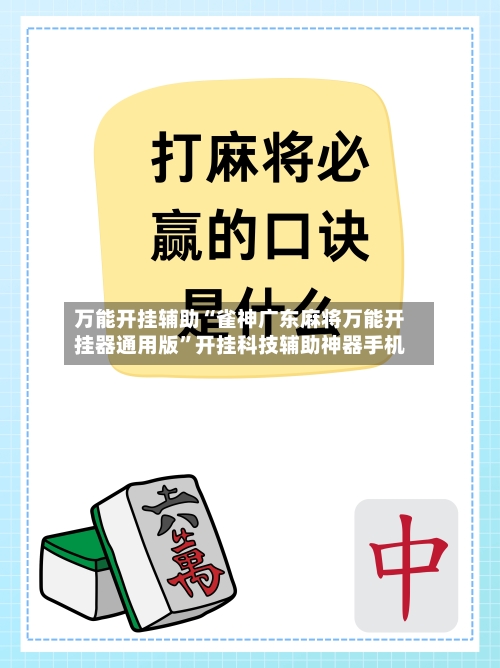 万能开挂辅助“雀神广东麻将万能开挂器通用版”开挂科技辅助神器手机-第1张图片