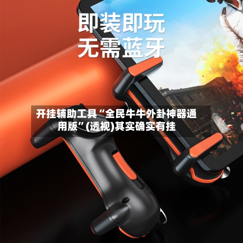 开挂辅助工具“全民牛牛外卦神器通用版”(透视)其实确实有挂-第2张图片