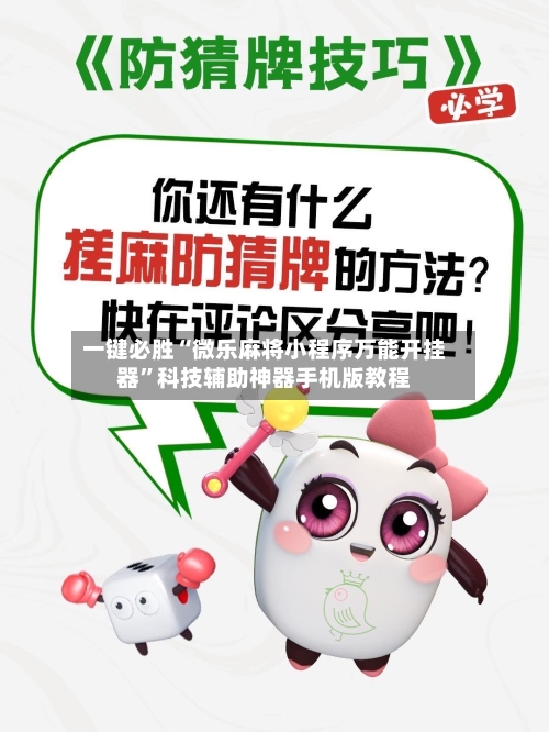 一键必胜“微乐麻将小程序万能开挂器”科技辅助神器手机版教程-第1张图片