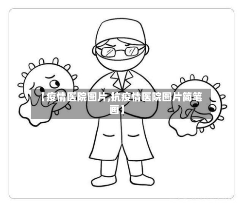 【疫情医院图片,抗疫情医院图片简笔画】-第2张图片