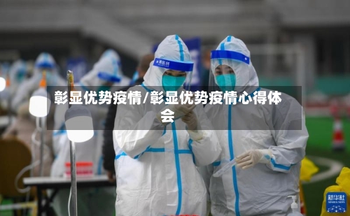 彰显优势疫情/彰显优势疫情心得体会-第1张图片