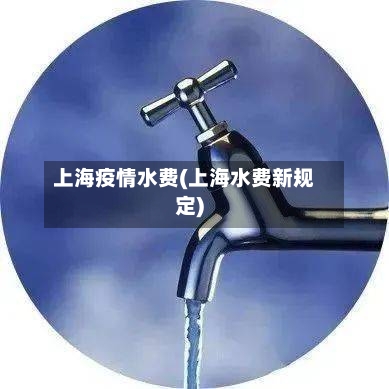 上海疫情水费(上海水费新规定)-第2张图片