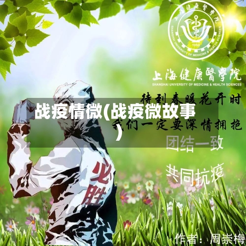 战疫情微(战疫微故事)-第2张图片