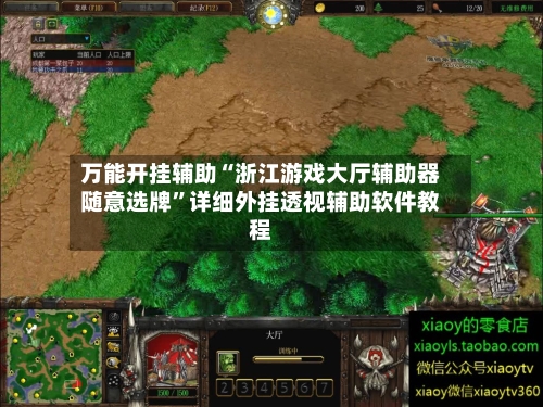 万能开挂辅助“浙江游戏大厅辅助器随意选牌”详细外挂透视辅助软件教程-第1张图片