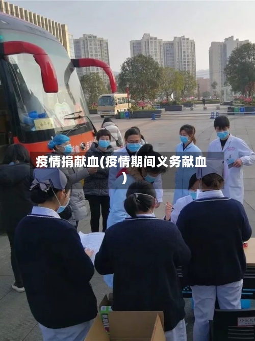 疫情捐献血(疫情期间义务献血)-第1张图片
