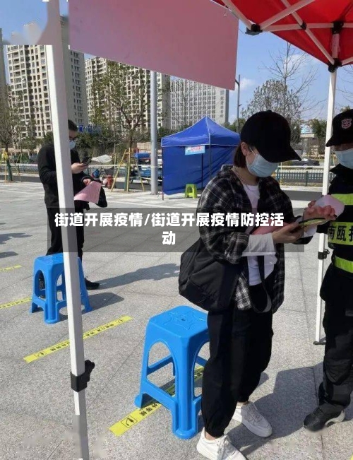 街道开展疫情/街道开展疫情防控活动-第3张图片
