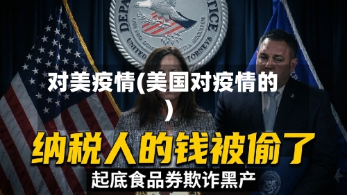 对美疫情(美国对疫情的)-第1张图片