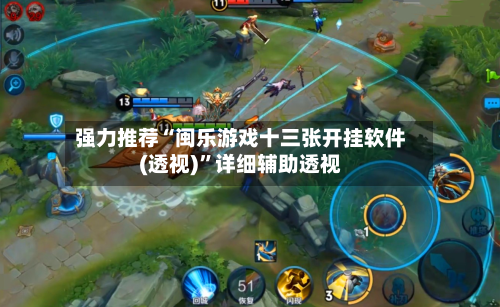 强力推荐“闽乐游戏十三张开挂软件(透视)”详细辅助透视-第1张图片