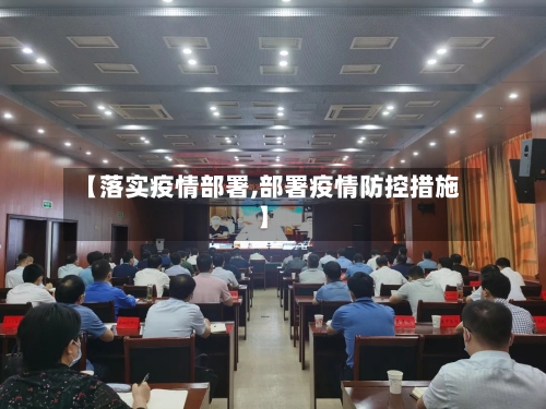 【落实疫情部署,部署疫情防控措施】-第1张图片