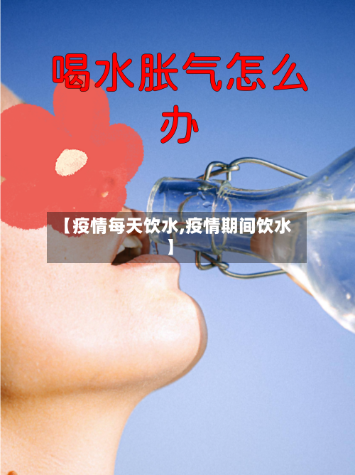 【疫情每天饮水,疫情期间饮水】-第1张图片