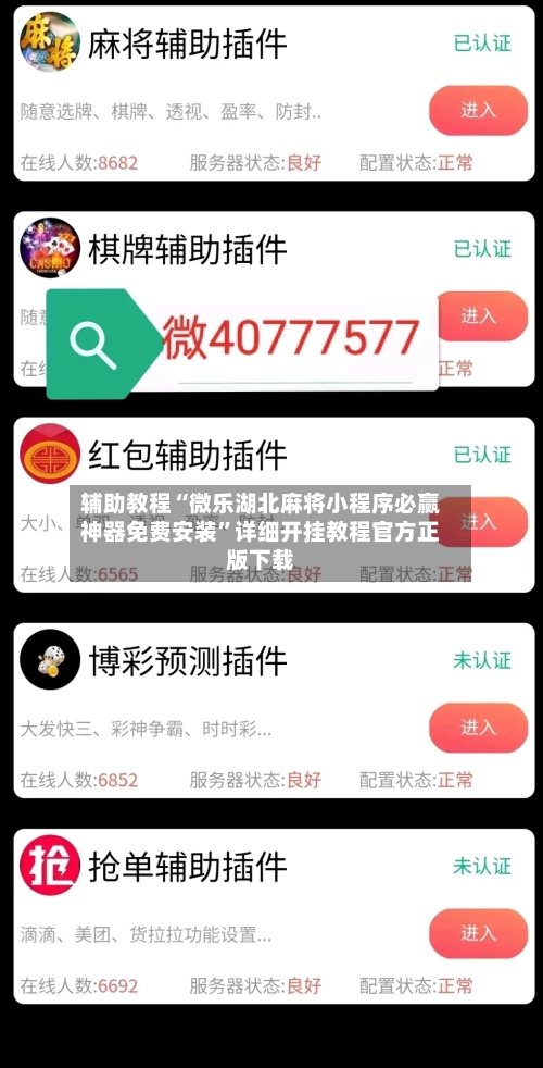 辅助教程“微乐湖北麻将小程序必赢神器免费安装	”详细开挂教程官方正版下载-第2张图片