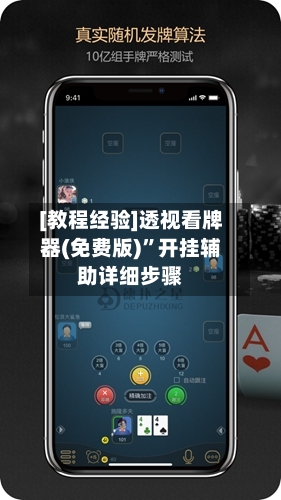 [教程经验]透视看牌器(免费版)	”开挂辅助详细步骤-第2张图片