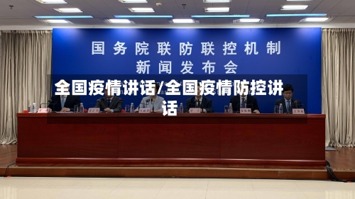 全国疫情讲话/全国疫情防控讲话-第1张图片
